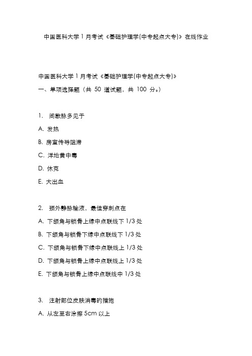 2022年中国医科大学考试基础护理学中专起点大专在线作业