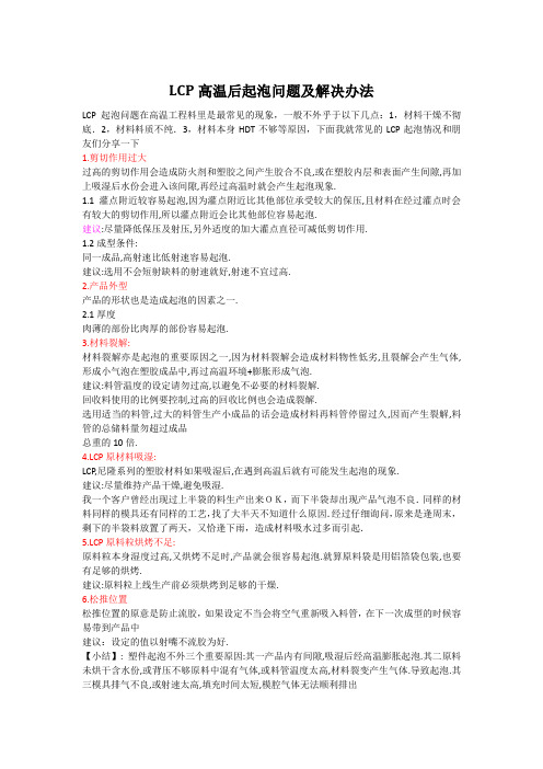 LCP高温后起泡问题及解决办法
