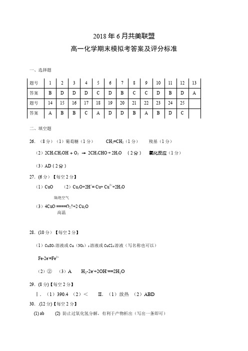 浙江省温州市共美联盟2017-2018学年高一下学期期末模拟化学参考答案 精品