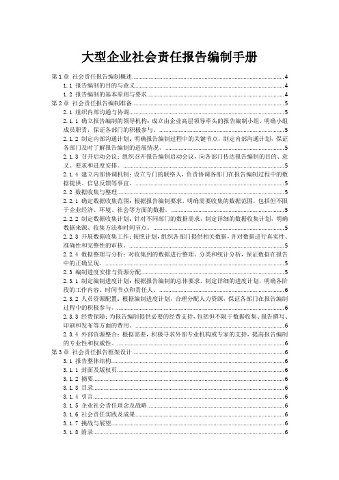 大型企业社会责任报告编制手册