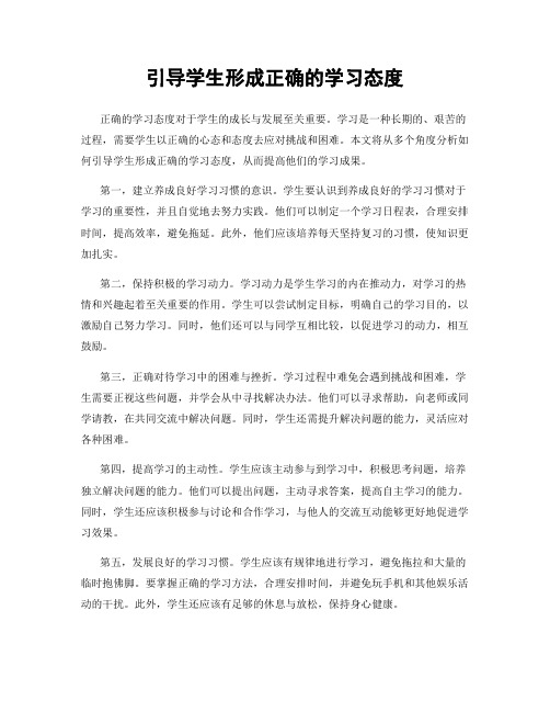 引导学生形成正确的学习态度