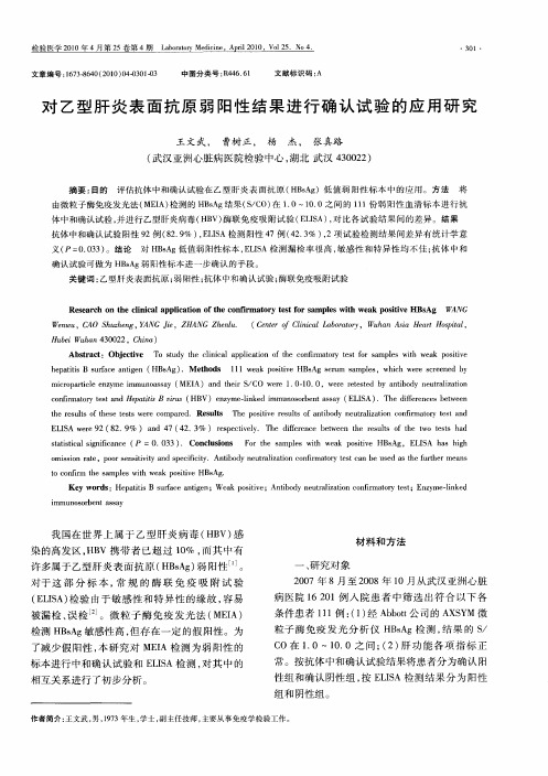 对乙型肝炎表面抗原弱阳性结果进行确认试验的应用研究