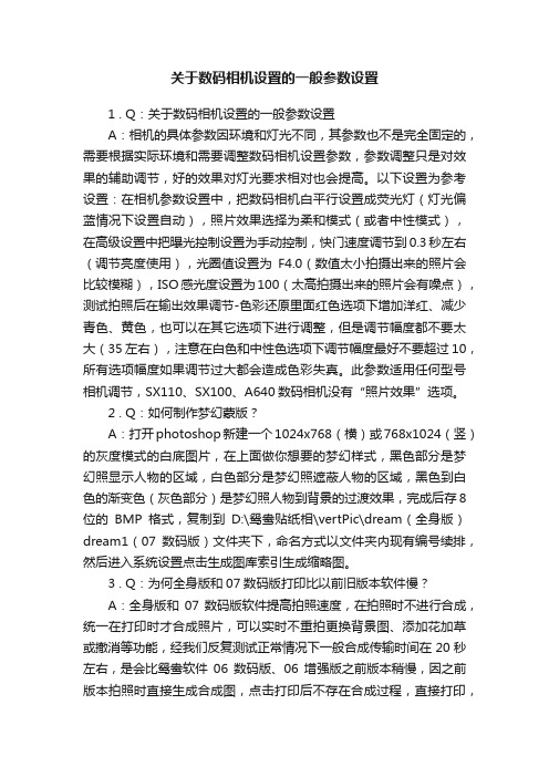 关于数码相机设置的一般参数设置