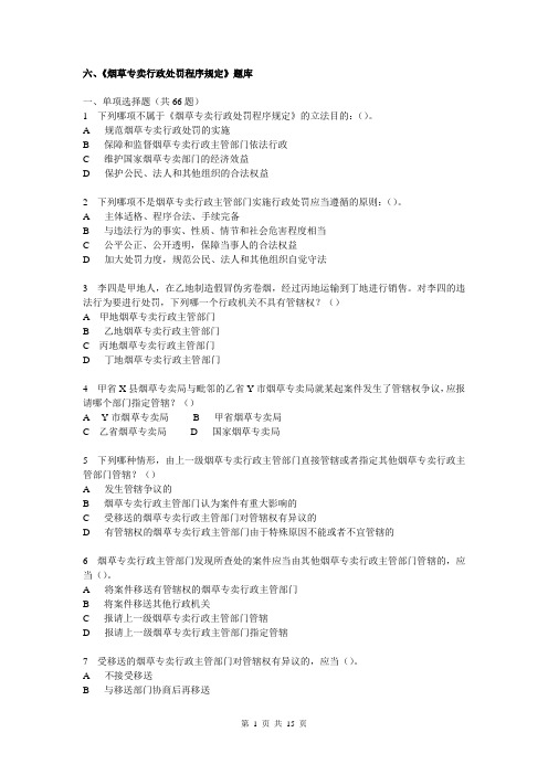 烟草行业专卖执法人员与法规人员法律知识统一培训考试大纲及知识要点-《烟草专卖行政处罚程序规定》