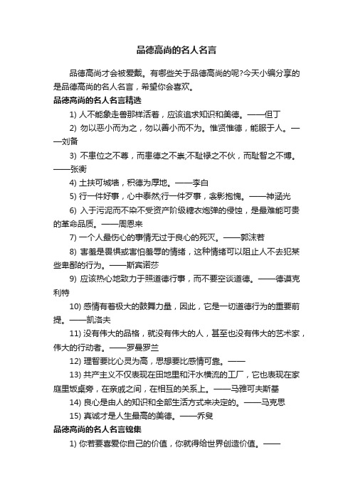 品德高尚的名人名言