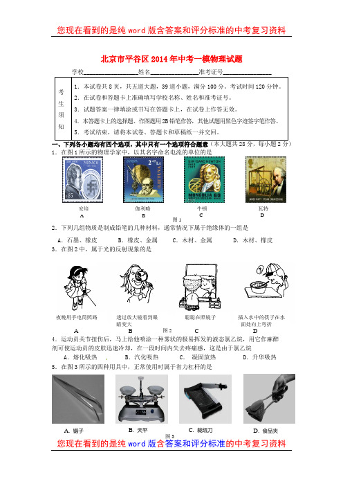 北京市平谷区2014年中考物理一模试题及参考答案和评分标准