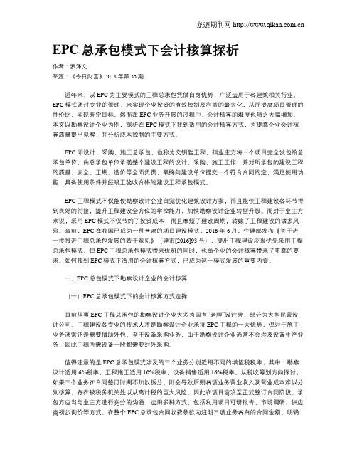 EPC总承包模式下会计核算探析