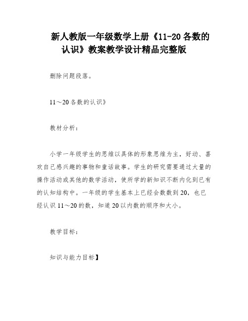 新人教版一年级数学上册《11-20各数的认识》教案教学设计精品完整版