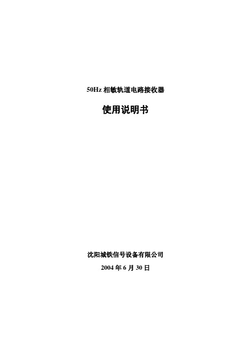 50HZ说明书相敏轨道电路接收器 (1)