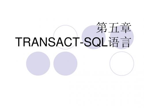 第五章 TRANSACT-SQL语言