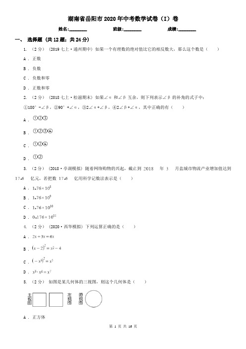 湖南省岳阳市2020年中考数学试卷(I)卷