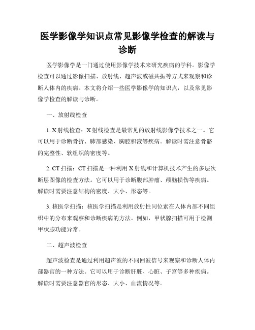 医学影像学知识点常见影像学检查的解读与诊断