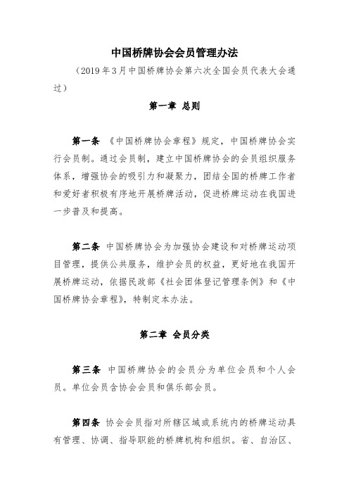 中国桥牌协会会员管理办法