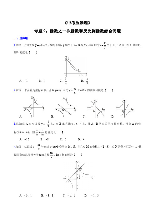 专题09 函数之一次函数和反比例函数综合问题(压轴题)