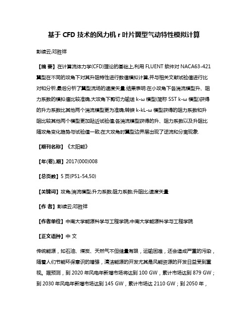 基于CFD技术的风力机r叶片翼型气动特性模拟计算