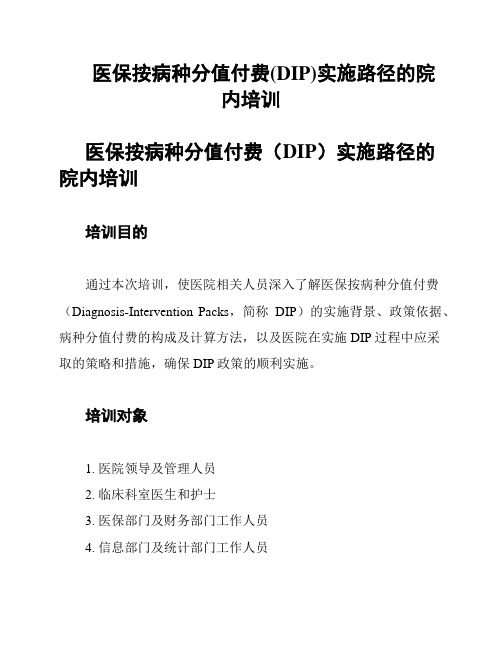 医保按病种分值付费(DIP)实施路径的院内培训