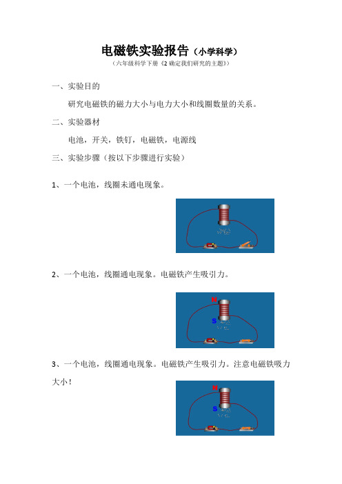 电磁铁实验报告(小学科学)