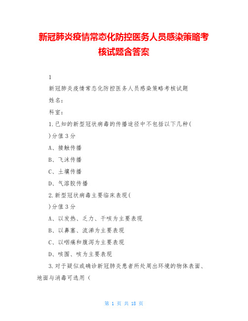 新冠肺炎疫情常态化防控医务人员感染策略考核试题含答案