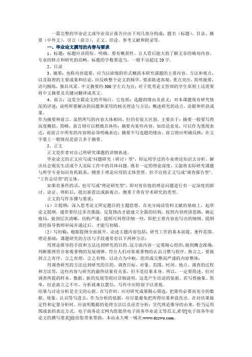 一篇完整的毕业论文或毕业设计报告应由下列几部分构成