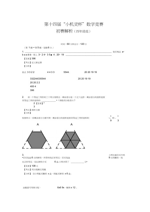 2016第14届小机灵杯四年级初赛解析