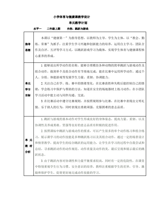 人教版一年级体育上册 跳跃与游戏 教案