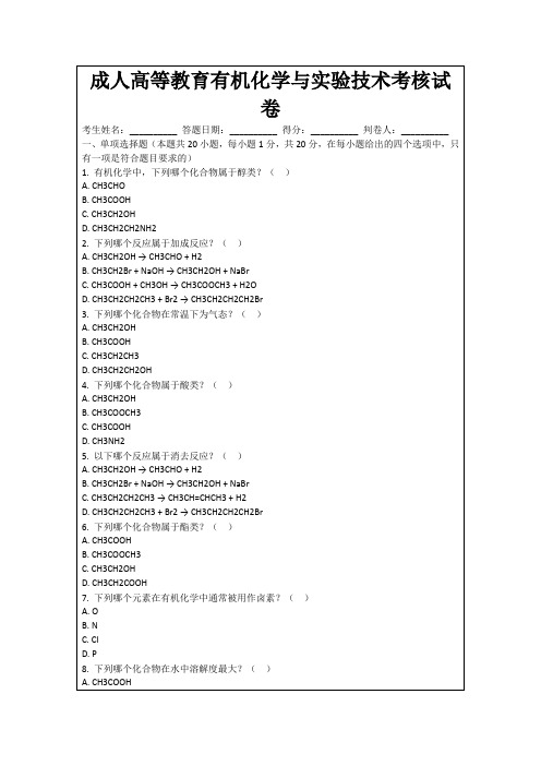 成人高等教育有机化学与实验技术考核试卷