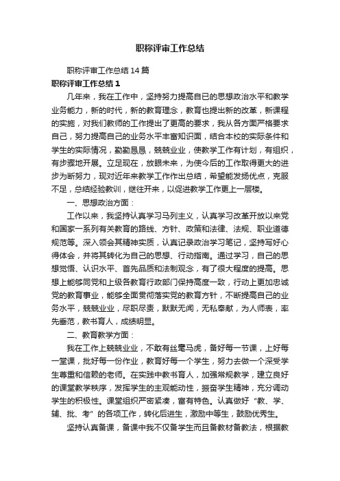 职称评审工作总结14篇