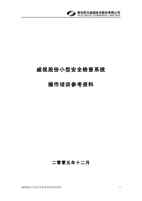 威视股份小型安全检查系统操作培训参考资料