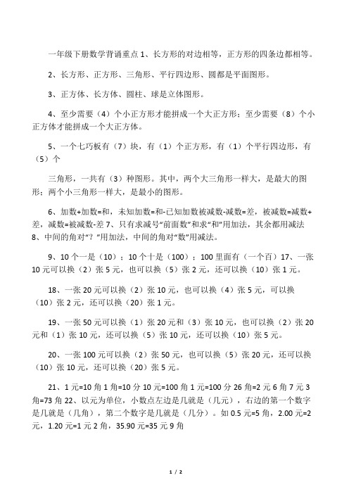 人教版一年级下册数学背诵重点