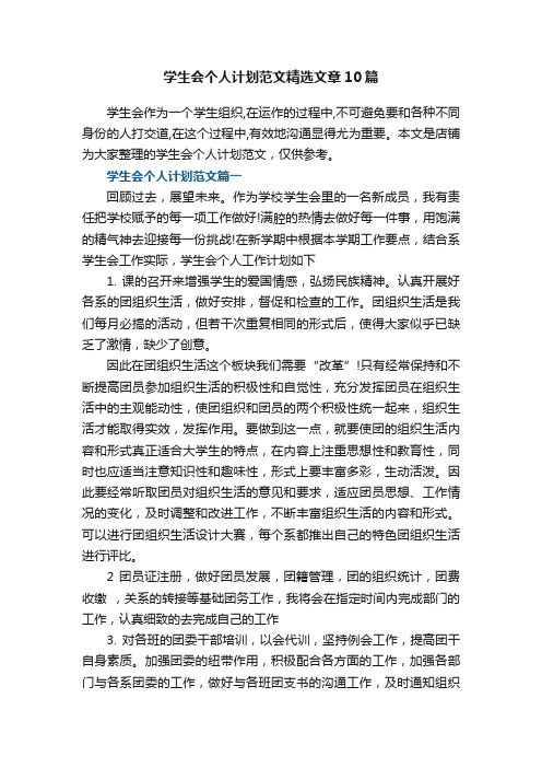 学生会个人计划范文精选文章10篇