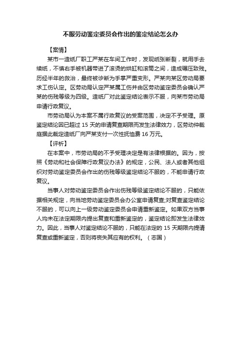 不服劳动鉴定委员会作出的鉴定结论怎么办