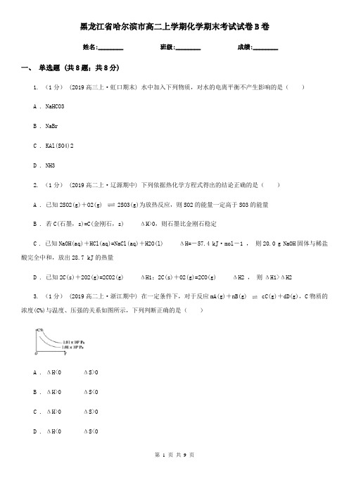 黑龙江省哈尔滨市高二上学期化学期末考试试卷B卷