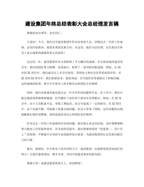 建设集团年终总结表彰大会总经理发言稿