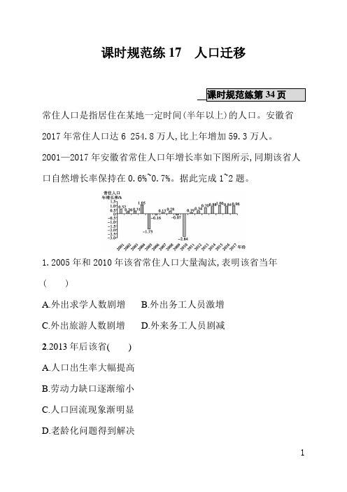 山东教育版高中地理课后习题(含答案)课时规范练17人口迁移