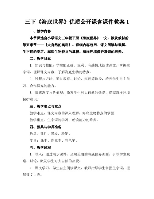 三下《海底世界》优质公开课含课件教案1