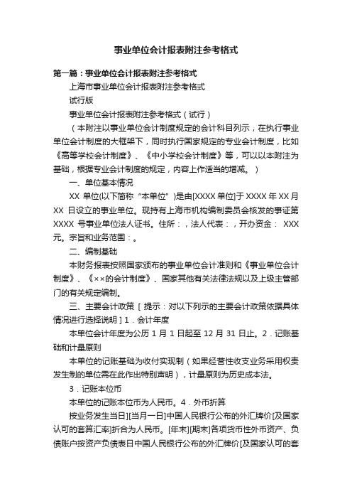 事业单位会计报表附注参考格式