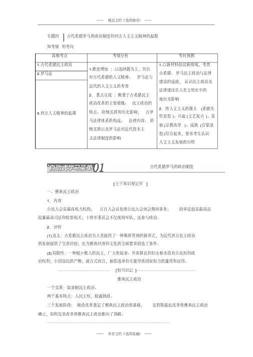 高考历史模块复习方案：模块一第2步：专题四古代希腊罗马的政治制度和西方人文主义精神的起源