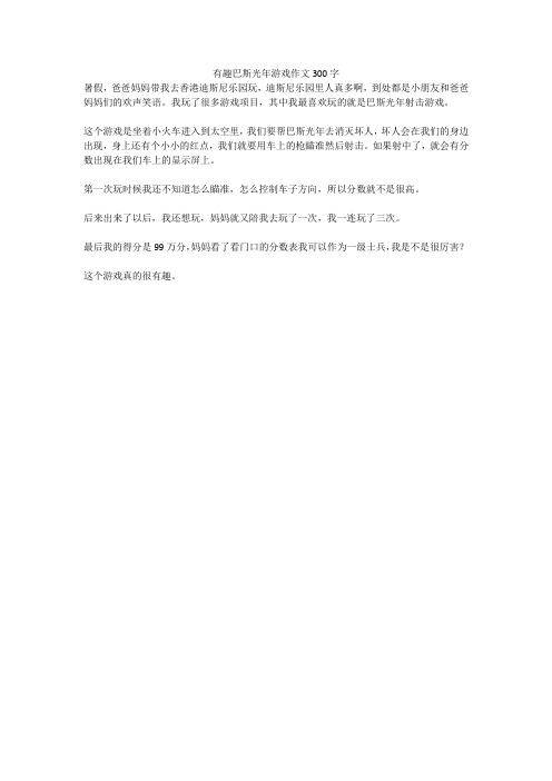 有趣巴斯光年游戏作文300字
