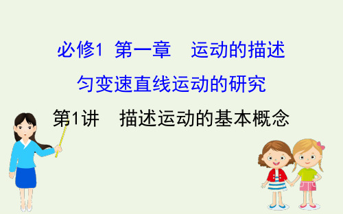 新人教版高考物理总复习第一章运动的描述匀变速直线运动的研究《描述运动的基本概念》