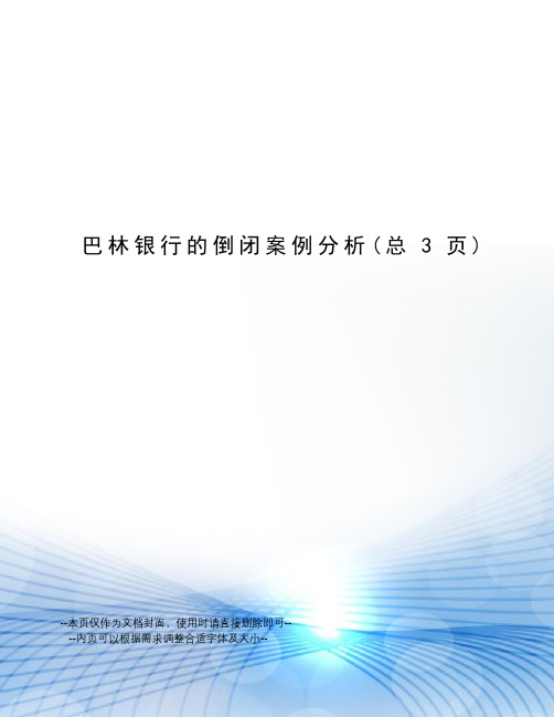 巴林银行的倒闭案例分析