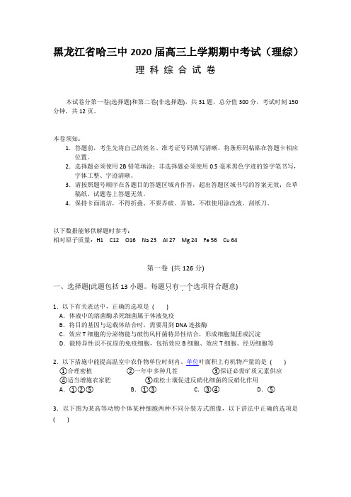 黑龙江省哈三中2020届高三上学期期中考试(理综)