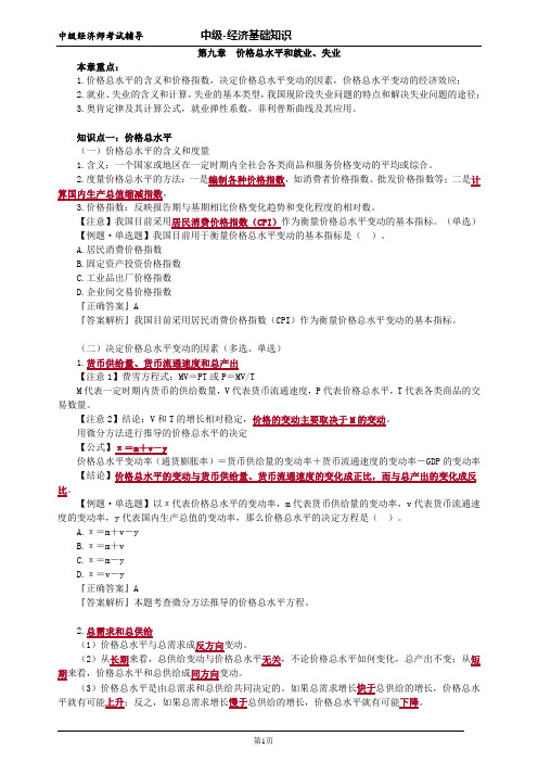 中级经济师基础第九章价格总水平和就业、失业