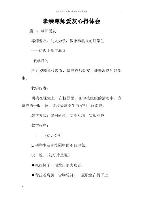 孝亲尊师爱友心得体会