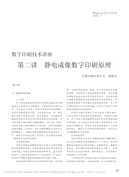 数字印刷技术讲座第二讲静电成像数字印刷原理