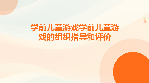 学前儿童游戏学前儿童游戏的组织指导和评价