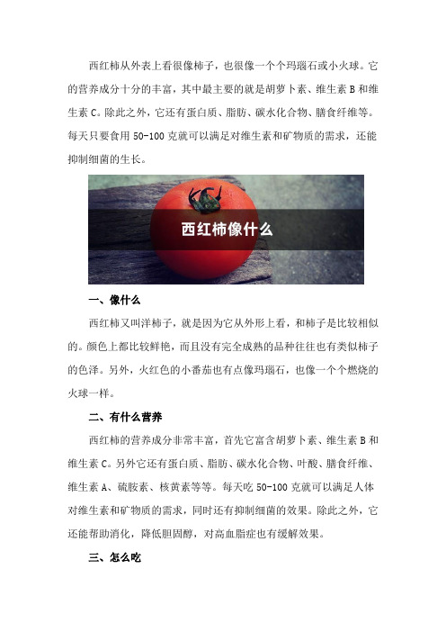 西红柿像什么,西红柿有什么营养