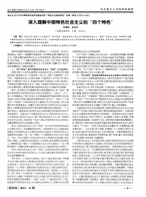 深入理解中国特色社会主义的“四个特色”