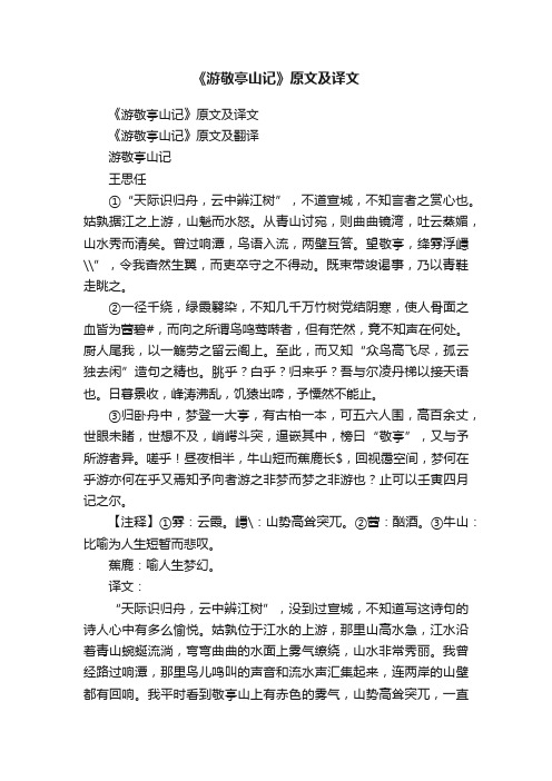 《游敬亭山记》原文及译文