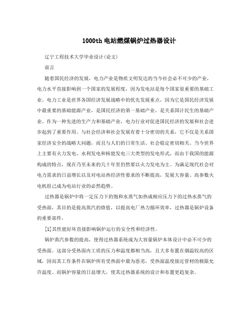 1000th电站燃煤锅炉过热器设计