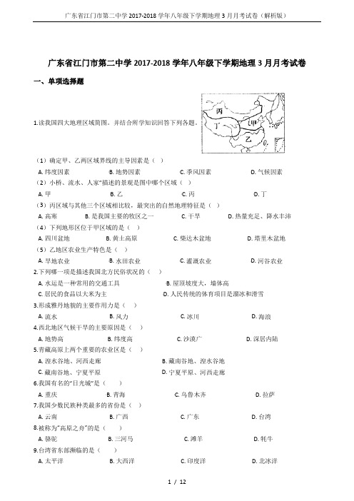 广东省江门市第二中学2017-2018学年八年级下学期地理3月月考试卷(解析版)